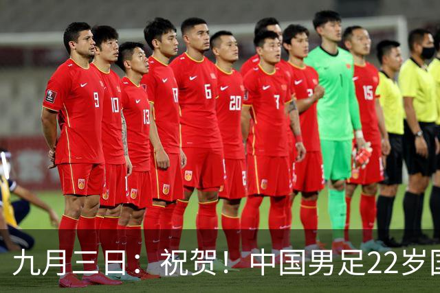 九月三日：祝贺！中国男足22岁国脚后腰新星正式加盟德甲多特蒙德