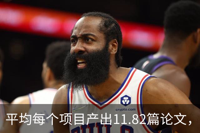 平均每个项目产出11.82篇论文，面上项目“重立项、轻结题”现象仍较普遍存在