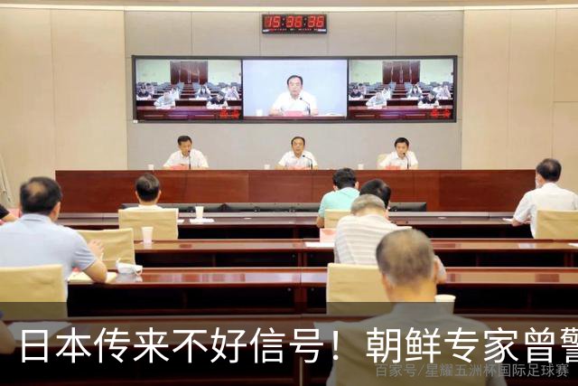 日本传来不好信号！朝鲜专家曾警告：再得罪中国，高市恐无力回天
