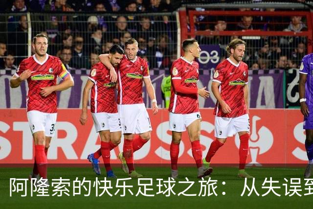 阿隆索的快乐足球之旅：从失误到闪耀的逆袭